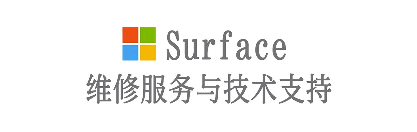 振兴surface产品维修服务中心