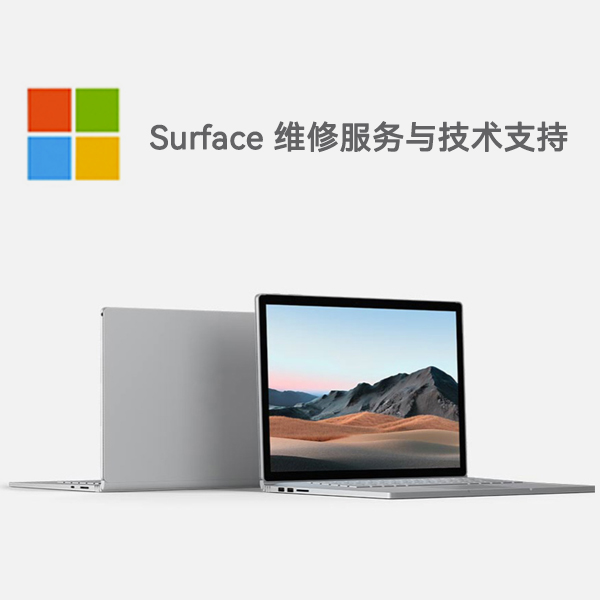 振兴surface产品维修服务电话